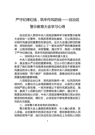 严守纪律红线，筑牢作风防线——自治区警示教育大会学习心得