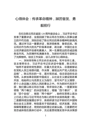 心得体会：传承革命精神，踔厉奋发、勇毅前行