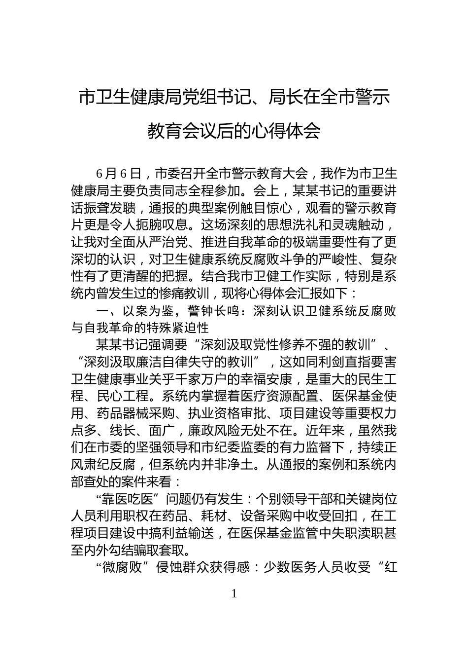 市卫生健康局党组书记、局长在全市警示教育会议后的心得体会_第1页