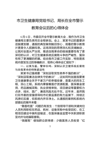 市卫生健康局党组书记、局长在全市警示教育会议后的心得体会