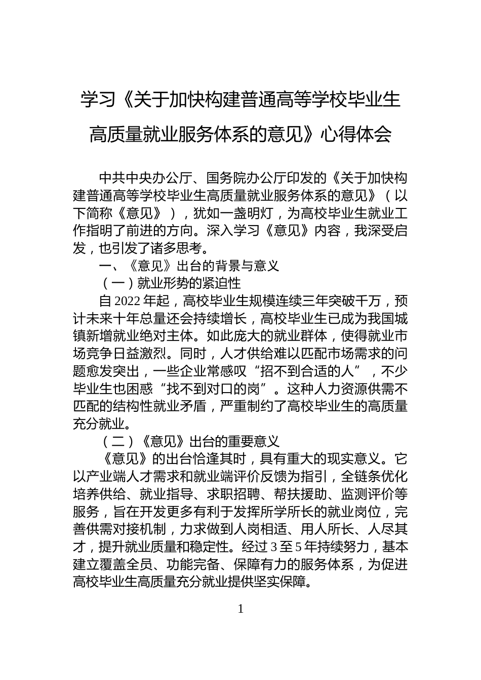 学习《关于加快构建普通高等学校毕业生高质量就业服务体系的意见》心得体会_第1页