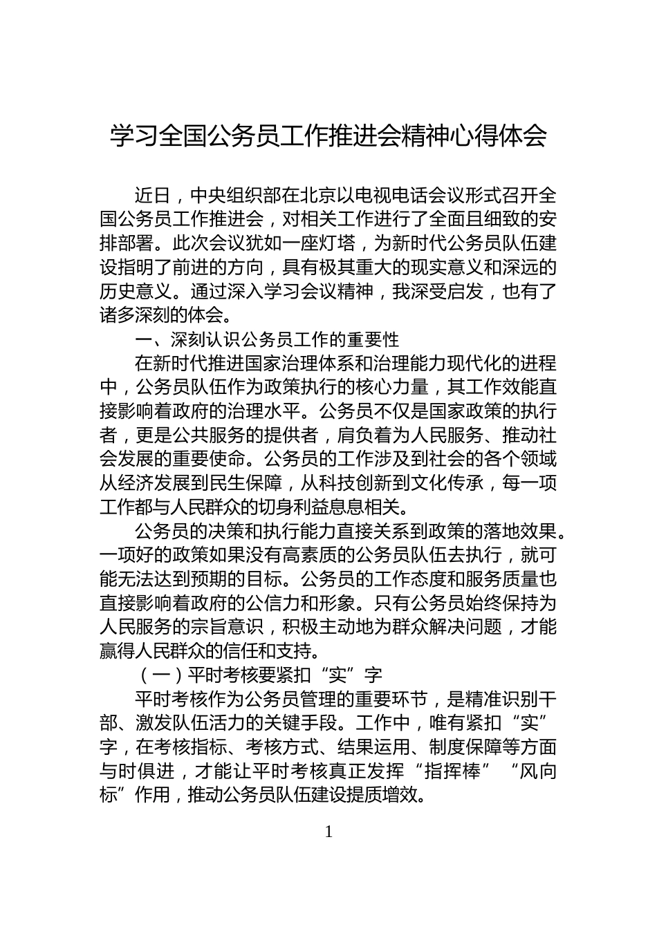 学习全国公务员工作推进会精神心得体会_第1页