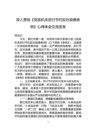 深入贯彻《党政机关厉行节约反对浪费条例》心得体会交流发言