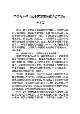区委办主任参加全区警示教育会议后的心得体会