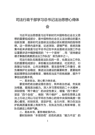 司法行政干部学习总书记法治思想心得体会