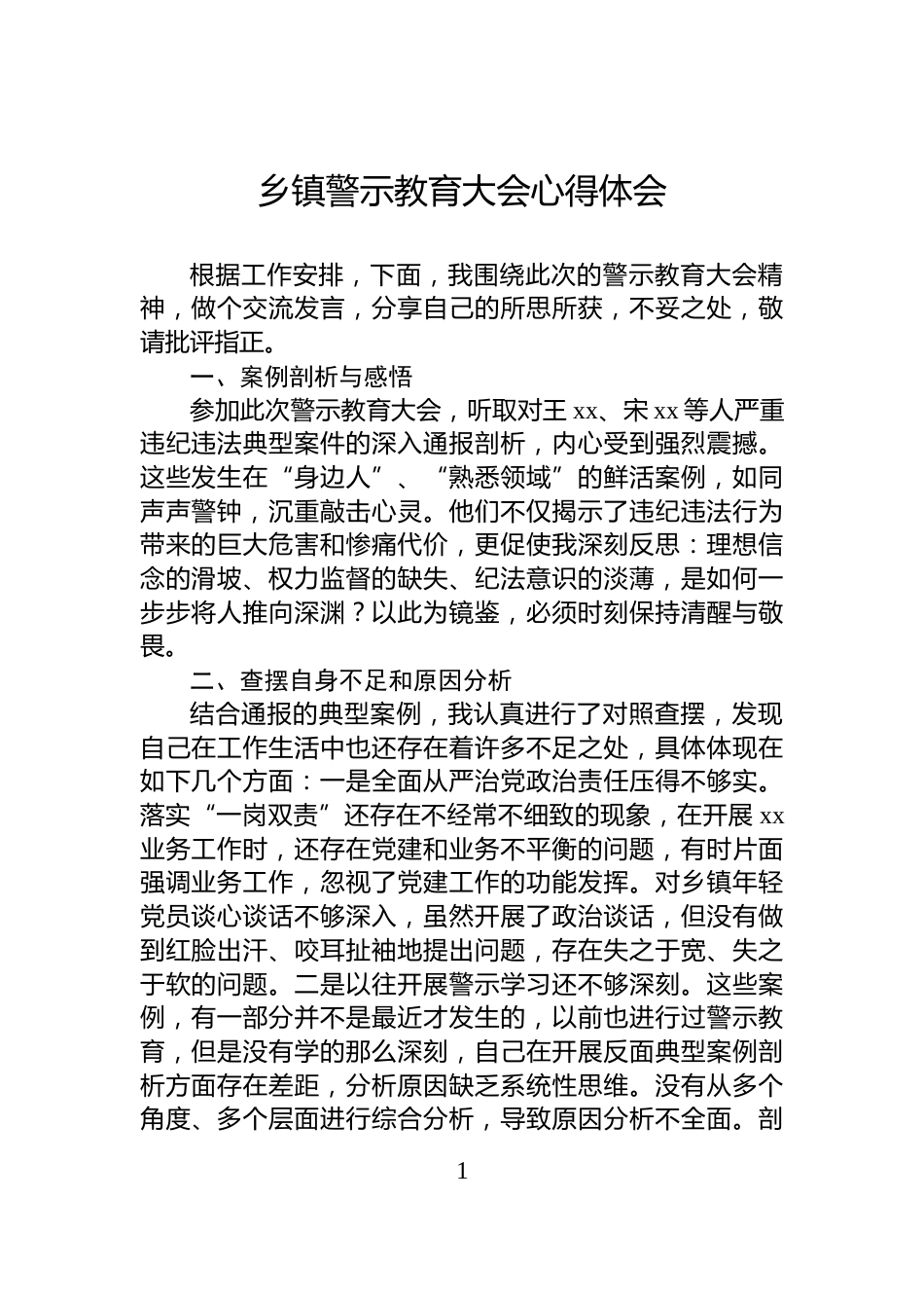 乡镇警示教育大会心得体会_第1页