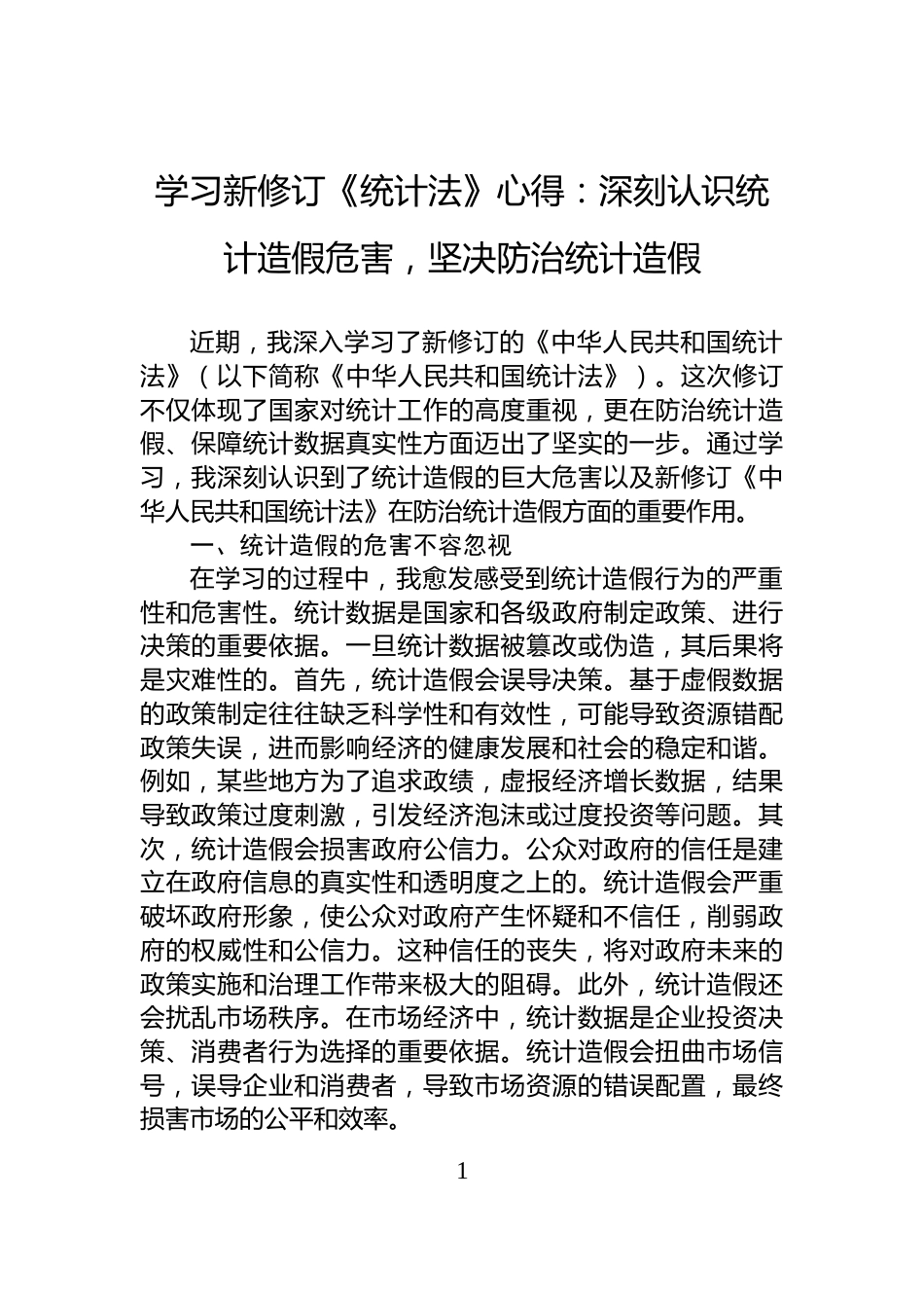 学习新修订《统计法》心得：深刻认识统计造假危害，坚决防治统计造假_第1页