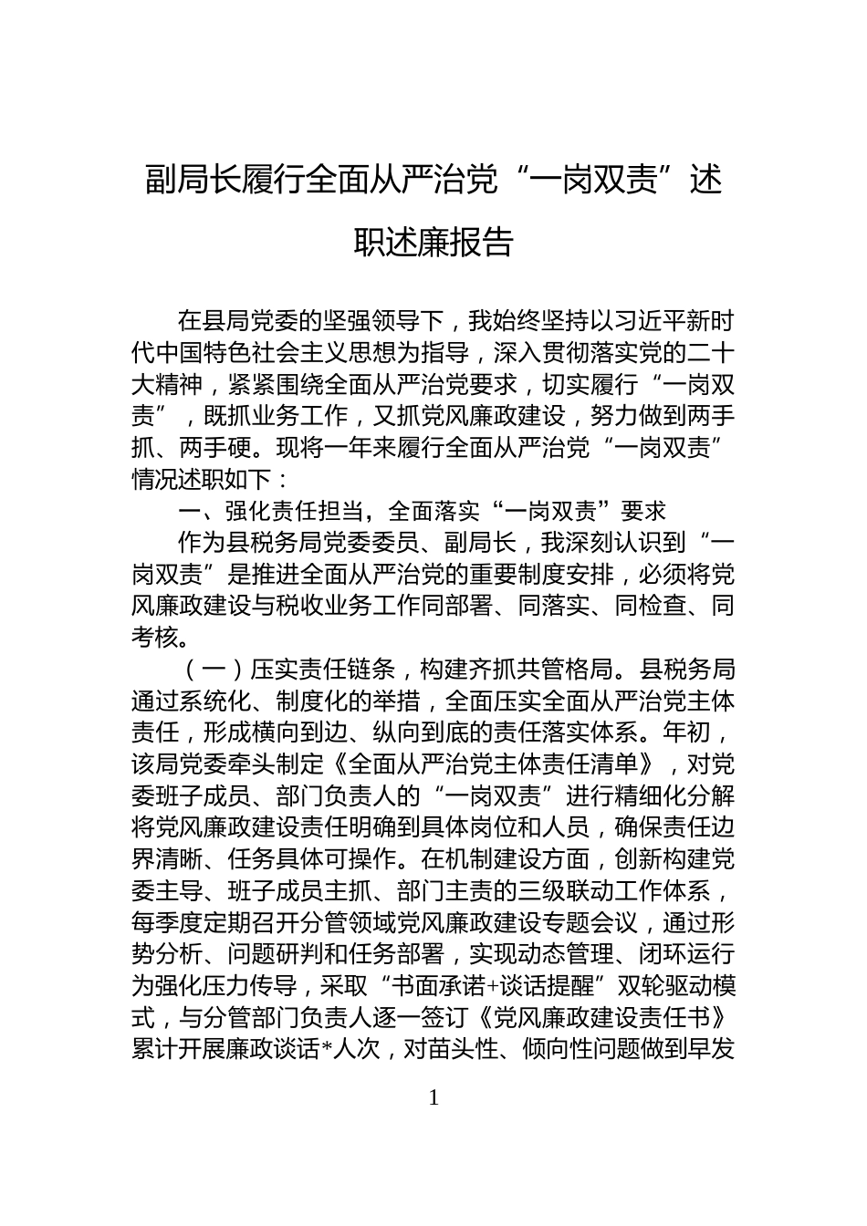 副局长履行全面从严治党“一岗双责”述职述廉报告_第1页