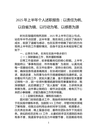 2025年上半年个人述职报告：以责任为帆、以自省为镜、以行动为笔、以感恩为源