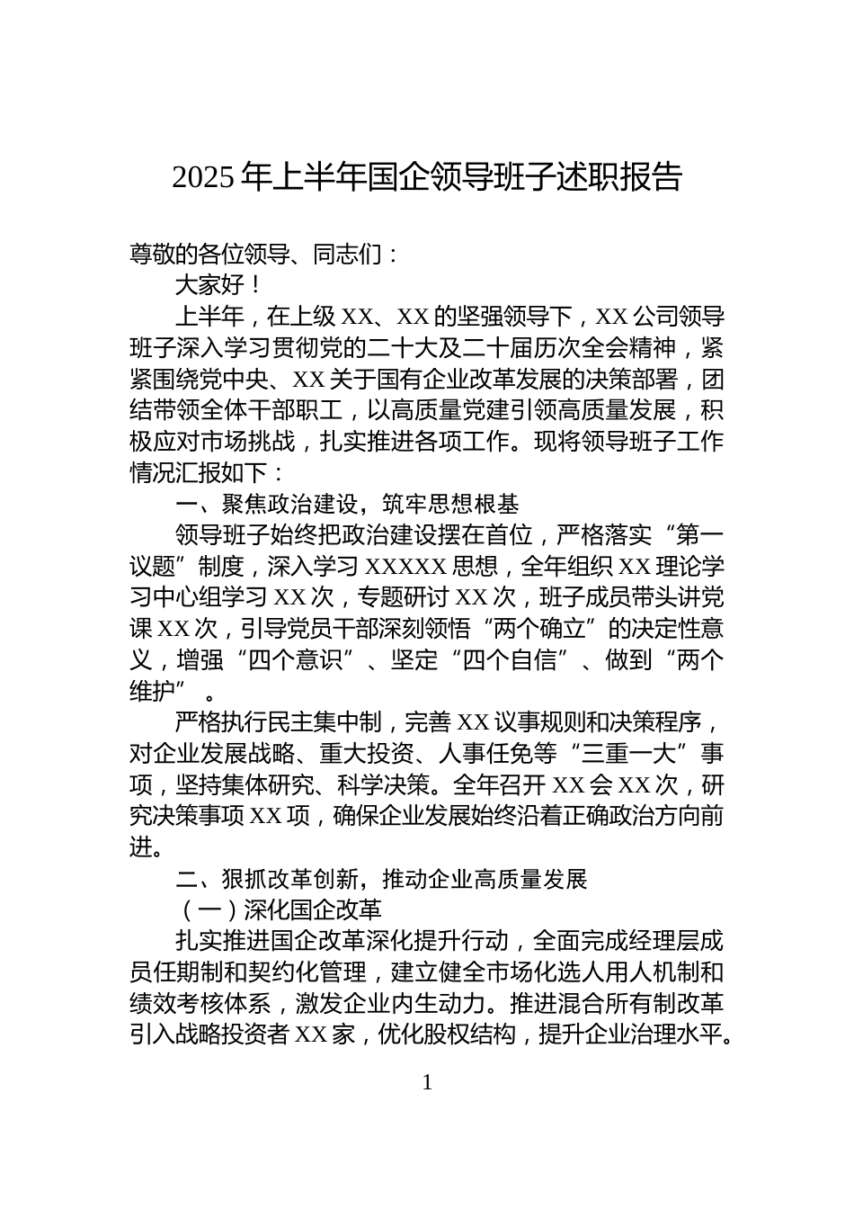 2025年上半年国企领导班子述职报告_第1页