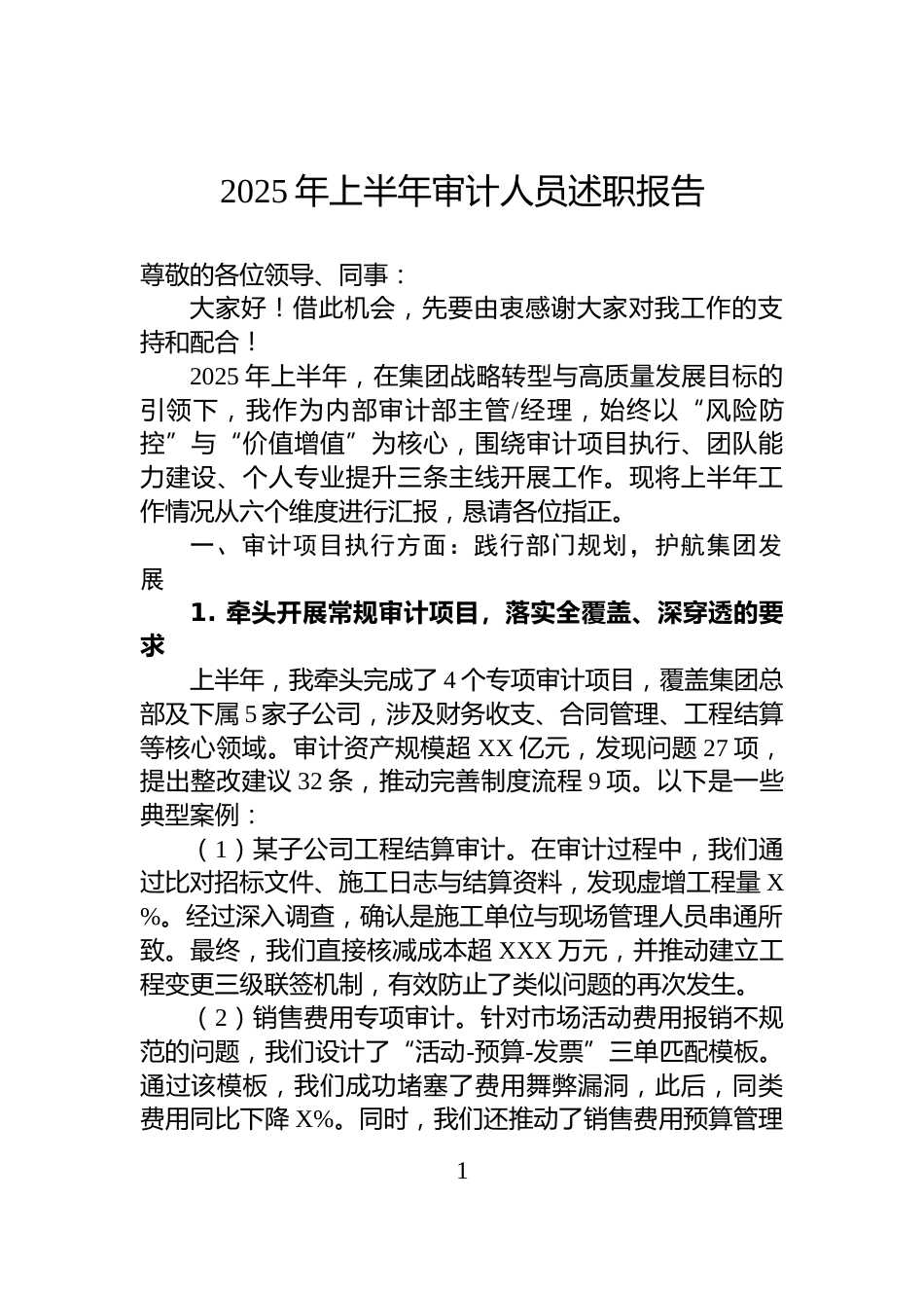 2025年上半年审计人员述职报告_第1页