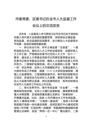 市委常委、区委书记在全市人大监督工作会议上的交流发言