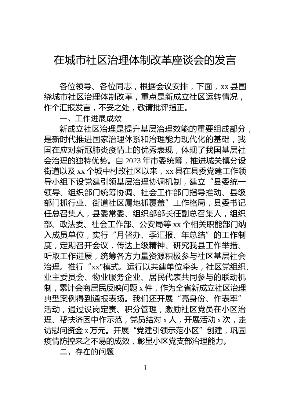 在城市社区治理体制改革座谈会的发言_第1页