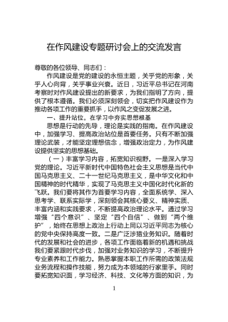 在作风建设专题研讨会上的交流发言