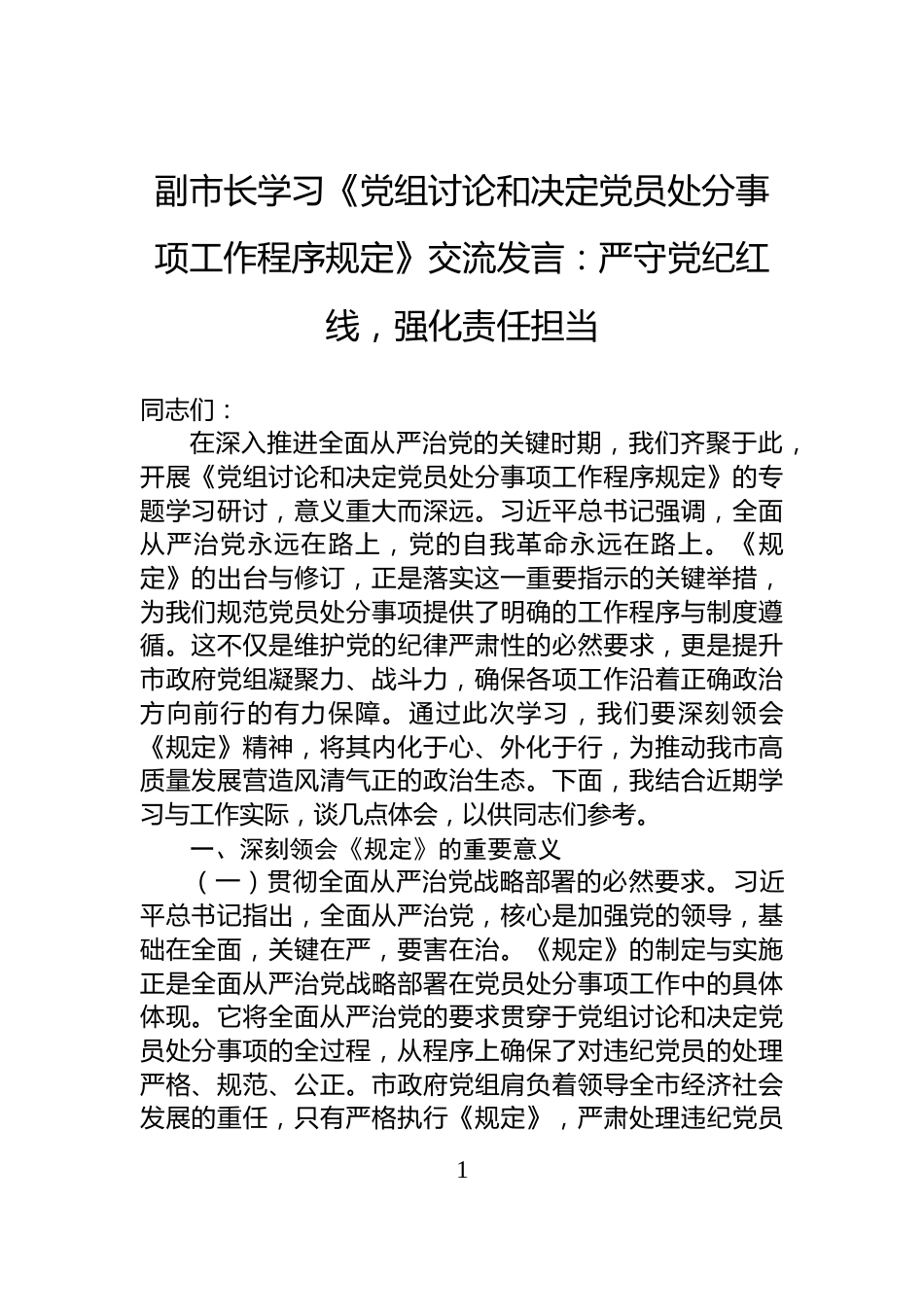 副市长学习《党组讨论和决定党员处分事项工作程序规定》交流发言：严守党纪红线，强化责任担当_第1页
