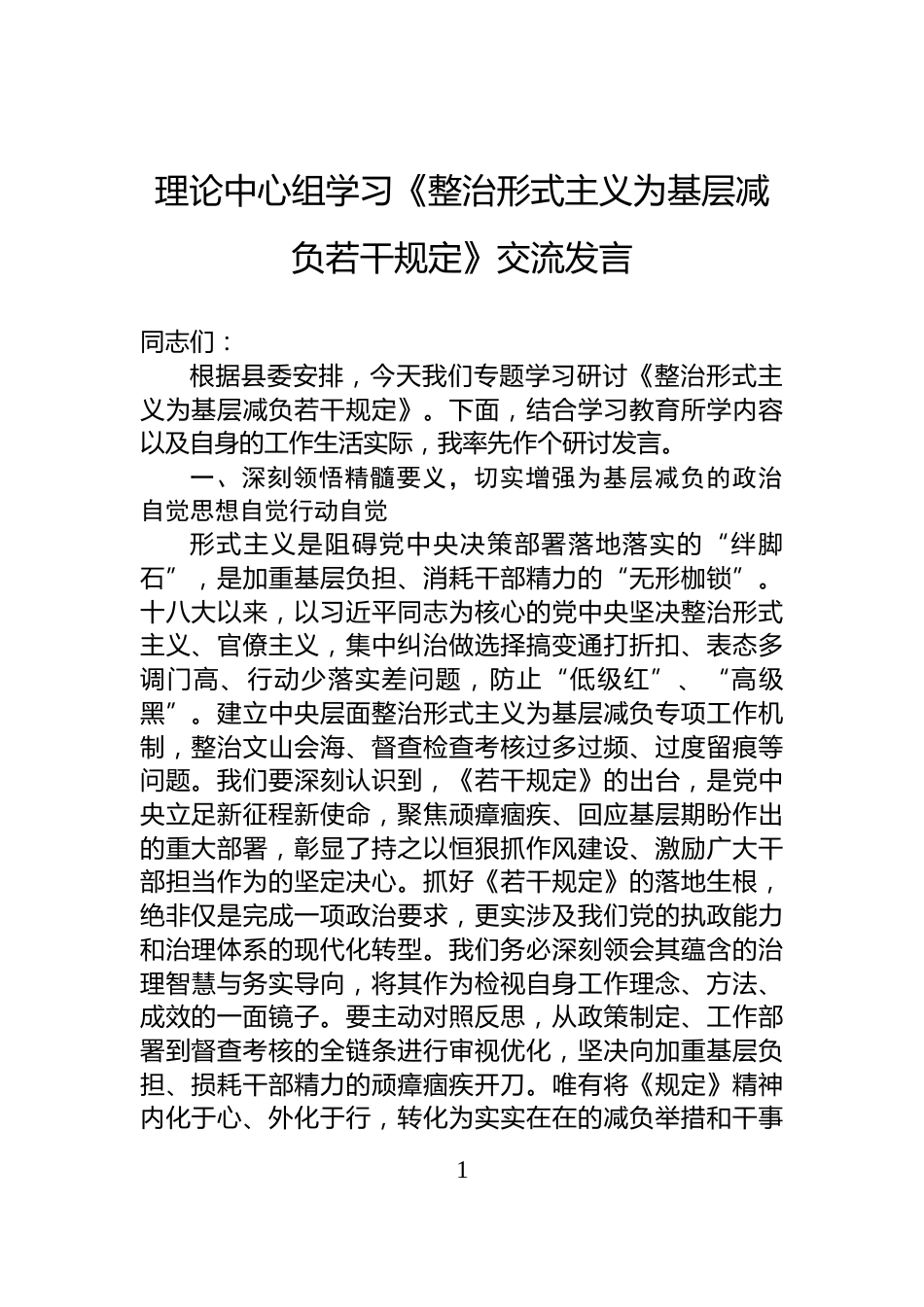 理论中心组学习《整治形式主义为基层减负若干规定》交流发言_第1页