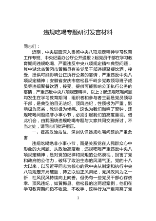 违规吃喝专题研讨发言材料