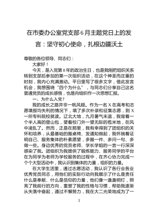 在市委办公室党支部6月主题党日上的发言：坚守初心使命，扎根边疆沃土