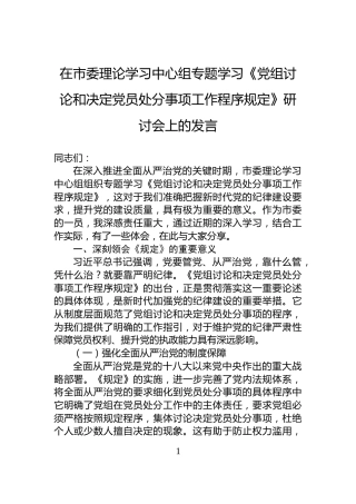 在市委理论学习中心组专题学习《党组讨论和决定党员处分事项工作程序规定》研讨会上的发言