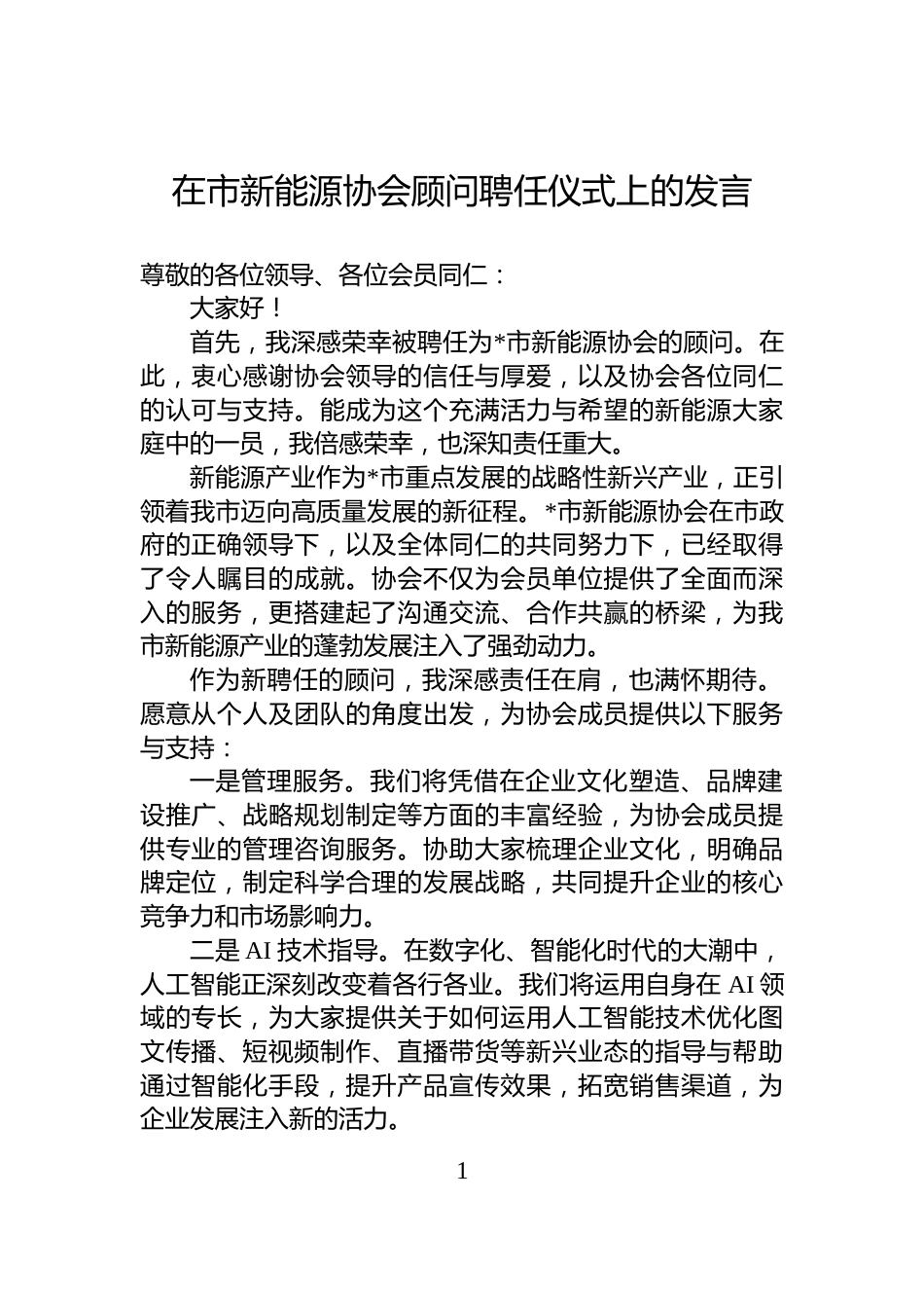 在市新能源协会顾问聘任仪式上的发言_第1页