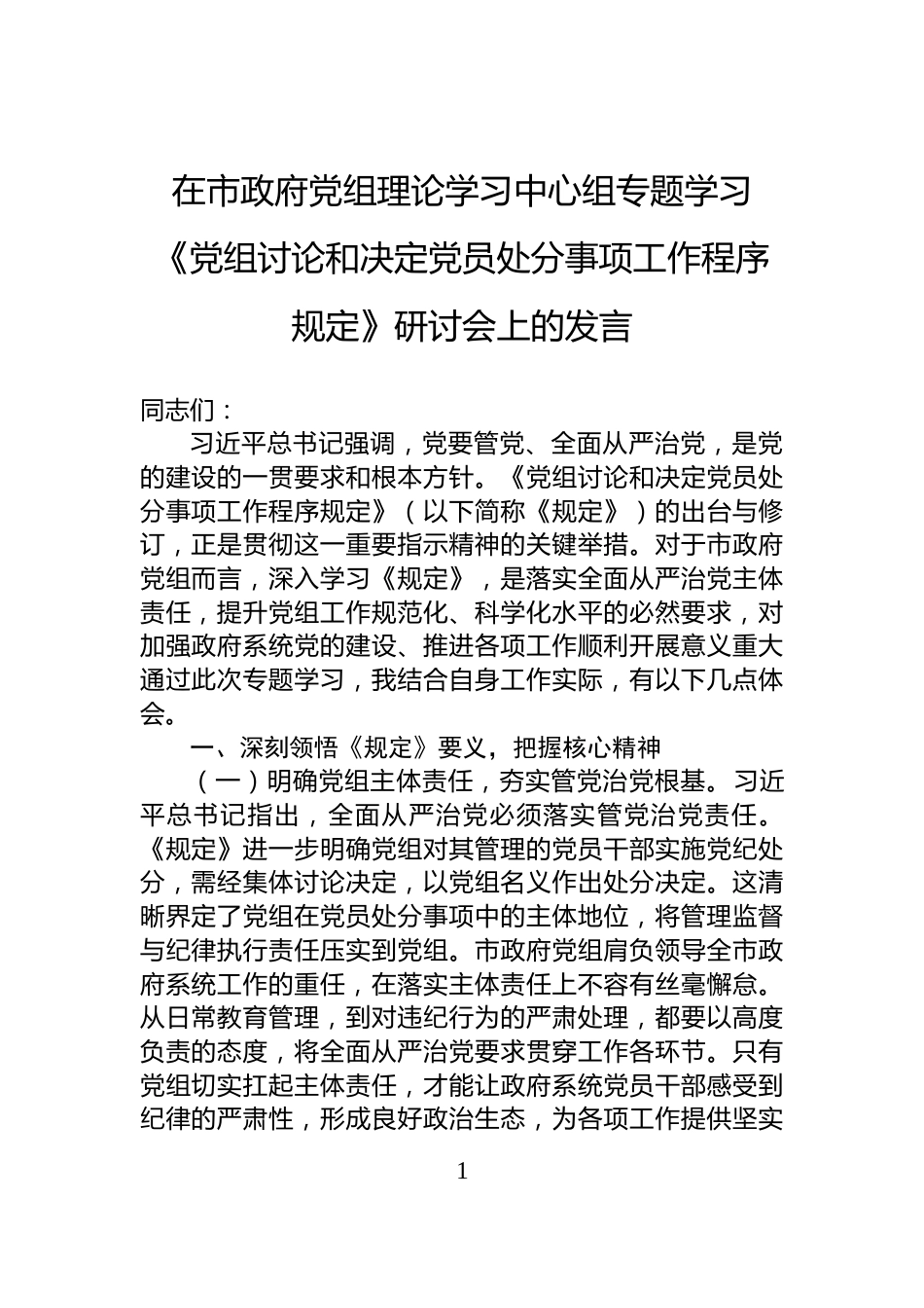 在市政府党组理论学习中心组专题学习《党组讨论和决定党员处分事项工作程序规定》研讨会上的发言_第1页