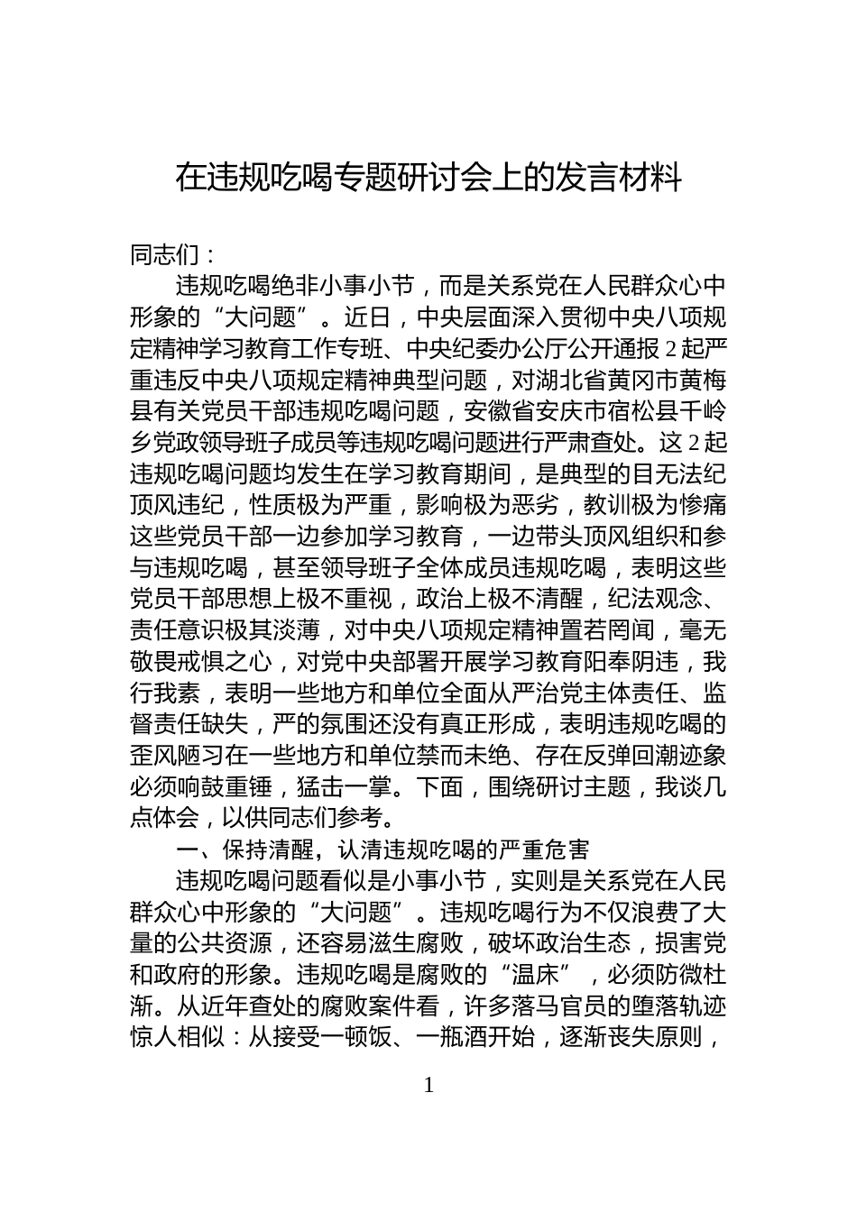 在违规吃喝专题研讨会上的发言材料_第1页