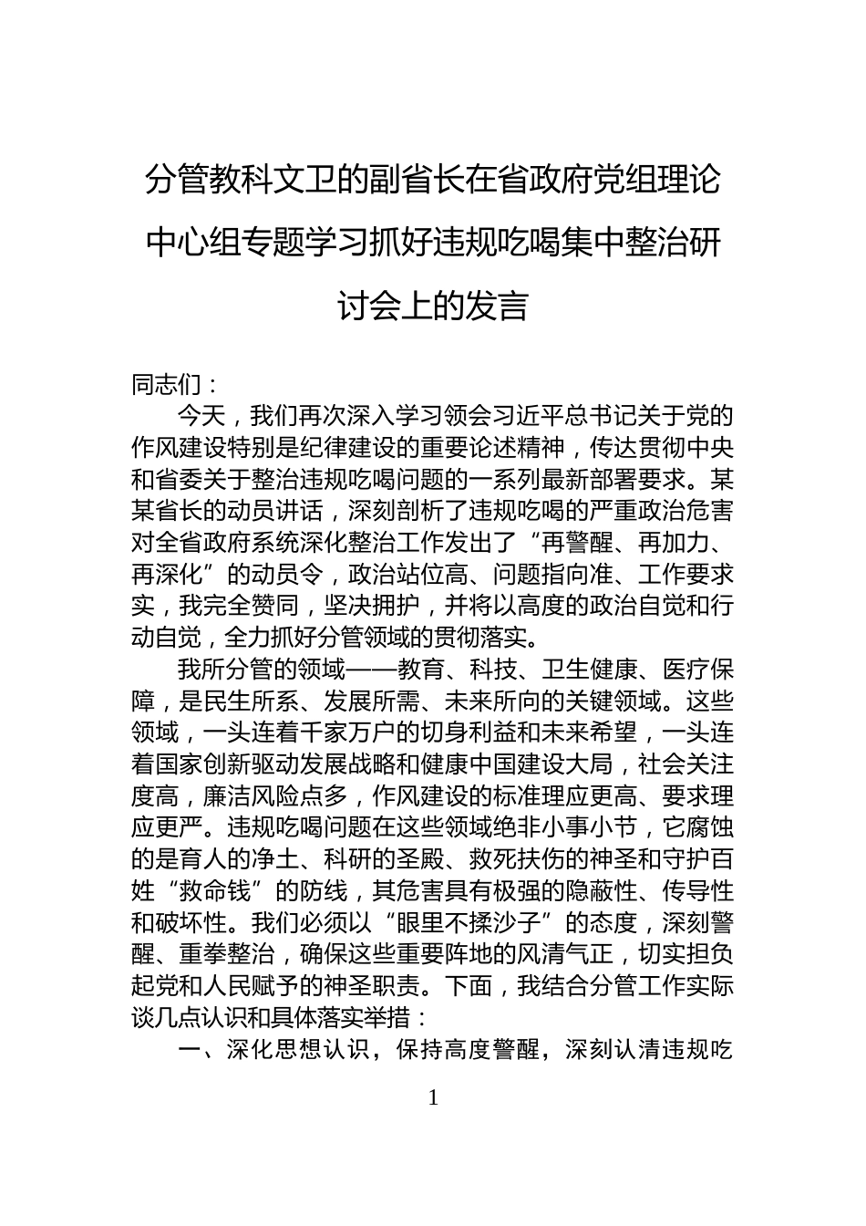 分管教科文卫的副省长在省政府党组理论中心组专题学习抓好违规吃喝集中整治研讨会上的发言_第1页