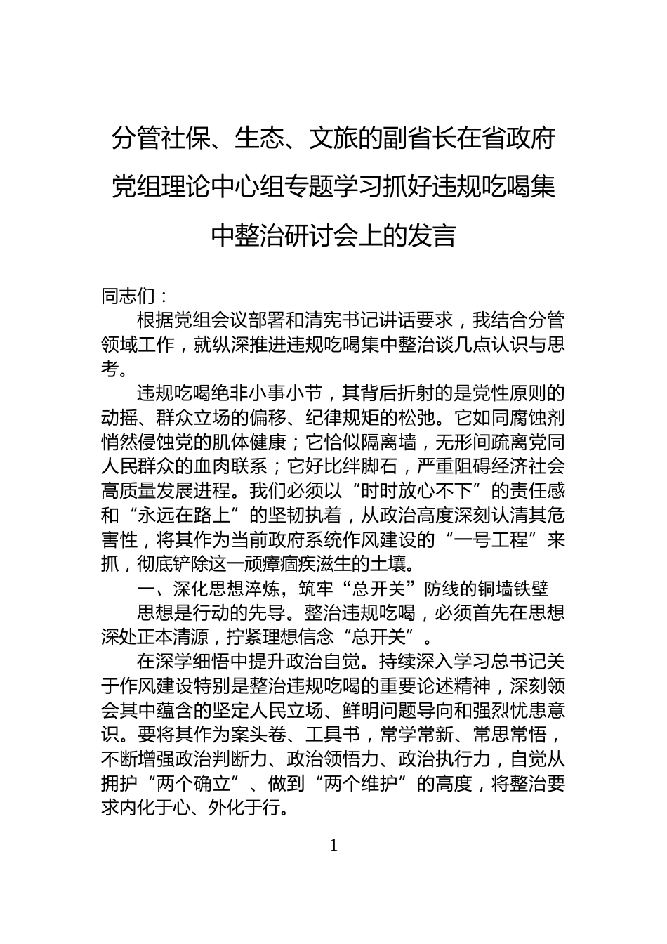 分管社保、生态、文旅的副省长在省政府党组理论中心组专题学习抓好违规吃喝集中整治研讨会上的发言_第1页
