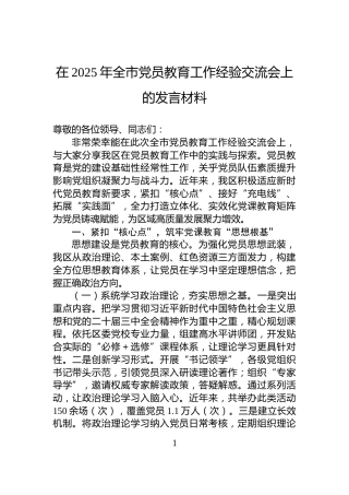 在2025年全市党员教育工作经验交流会上的发言材料