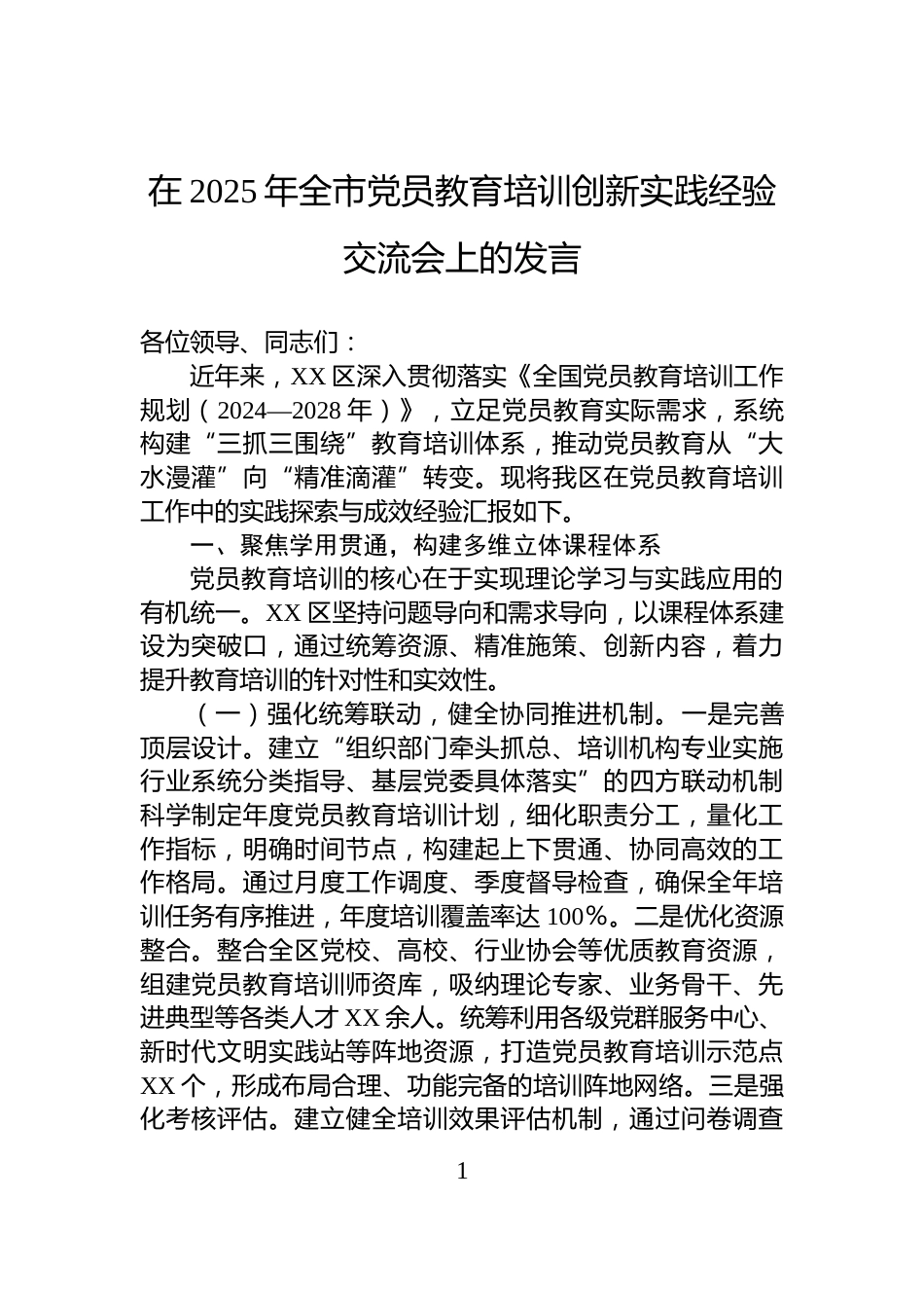 在2025年全市党员教育培训创新实践经验交流会上的发言_第1页