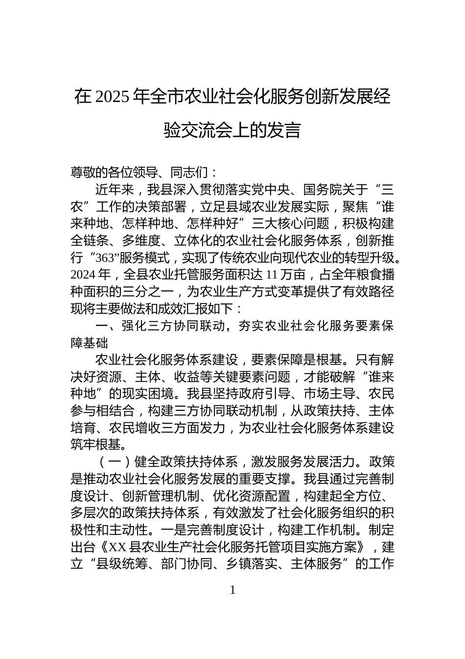 在2025年全市农业社会化服务创新发展经验交流会上的发言_第1页