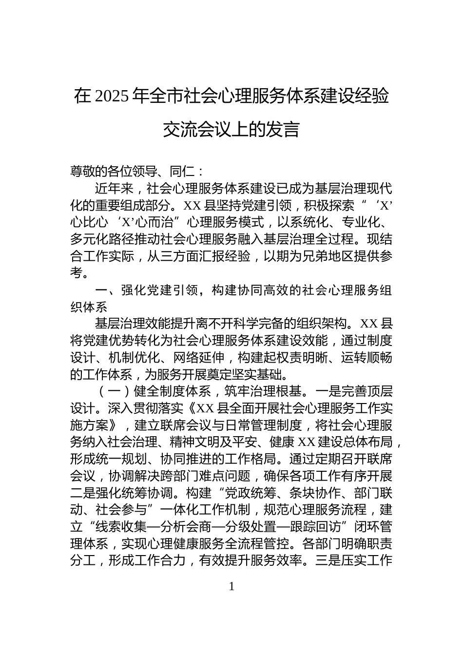 在2025年全市社会心理服务体系建设经验交流会议上的发言_第1页