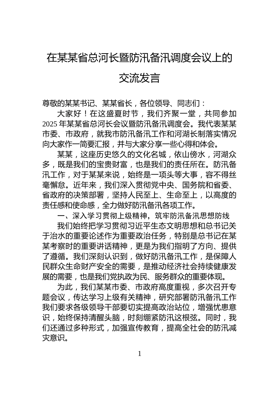 在某某省总河长暨防汛备汛调度会议上的交流发言_第1页