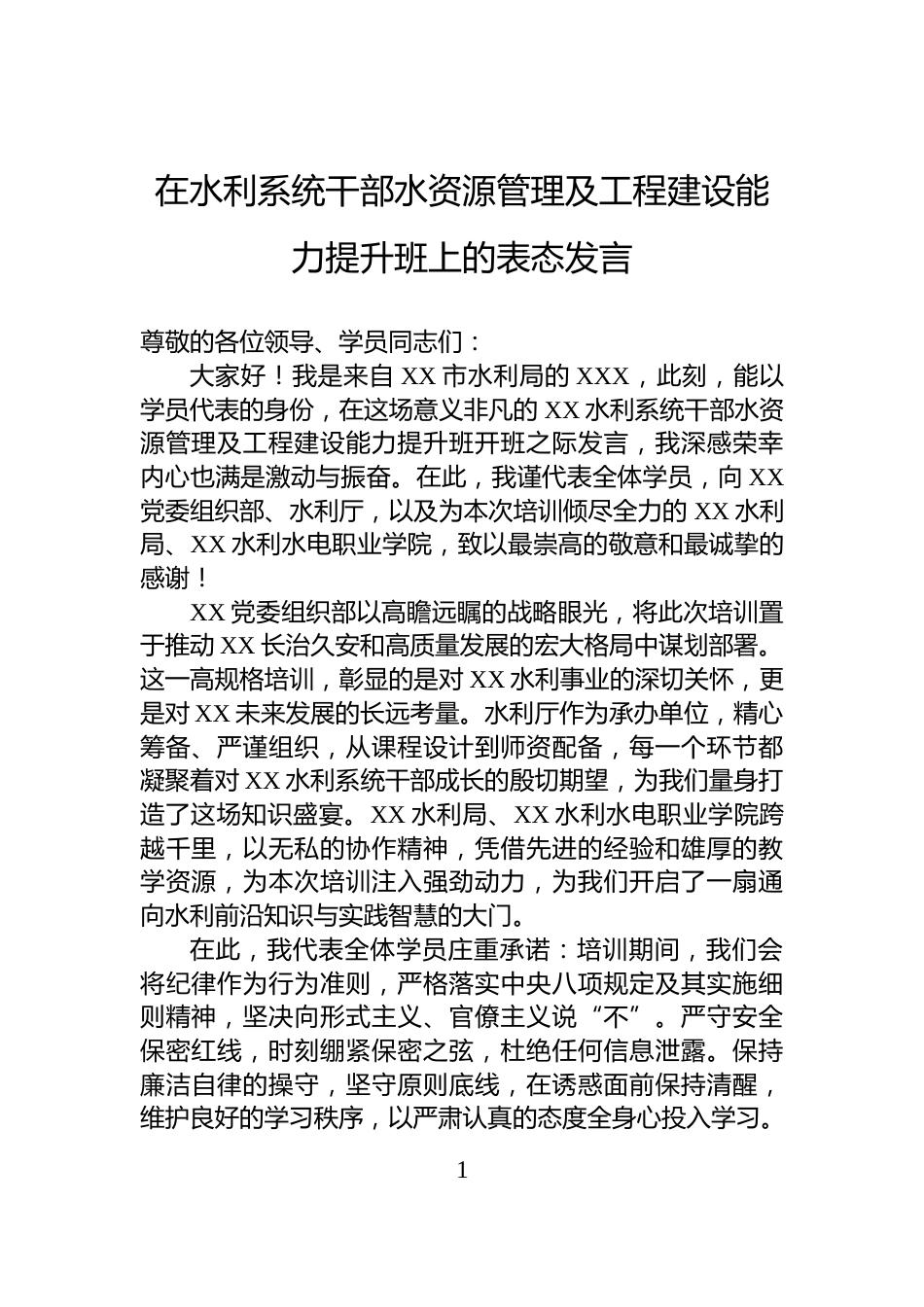 在水利系统干部水资源管理及工程建设能力提升班上的表态发言_第1页