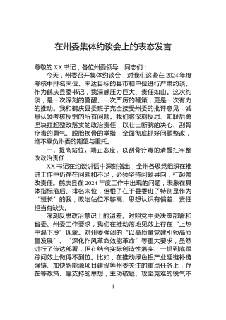 在州委集体约谈会上的表态发言