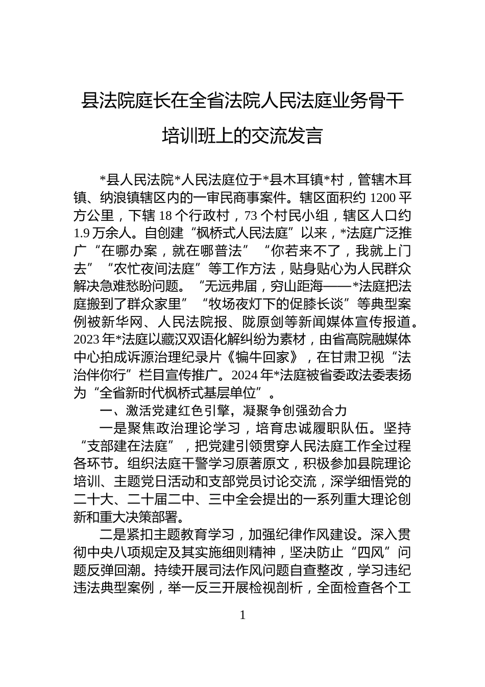 县法院庭长在全省法院人民法庭业务骨干培训班上的交流发言_第1页