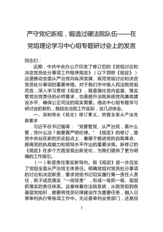 严守党纪新规，锻造过硬法院队伍——在党组理论学习中心组专题研讨会上的发言