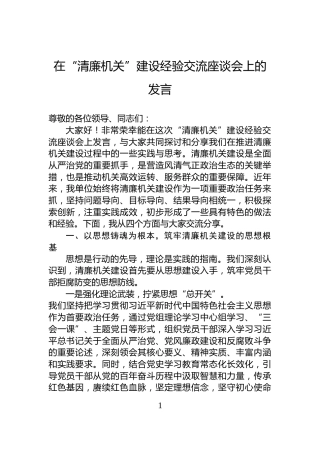 在“清廉机关”建设经验交流座谈会上的发言