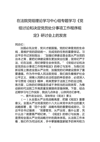在法院党组理论学习中心组专题学习《党组讨论和决定党员处分事项工作程序规定》研讨会上的发言