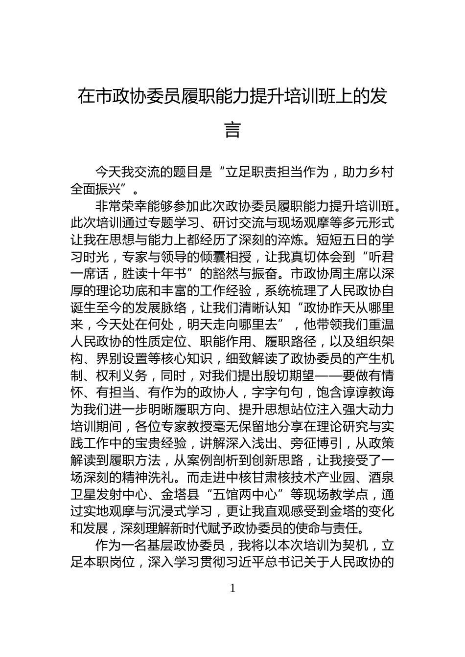 在市政协委员履职能力提升培训班上的发言_第1页