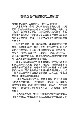 在校企合作签约仪式上的发言