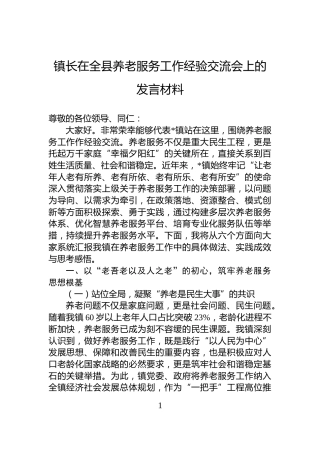 镇长在全县养老服务工作经验交流会上的发言材料