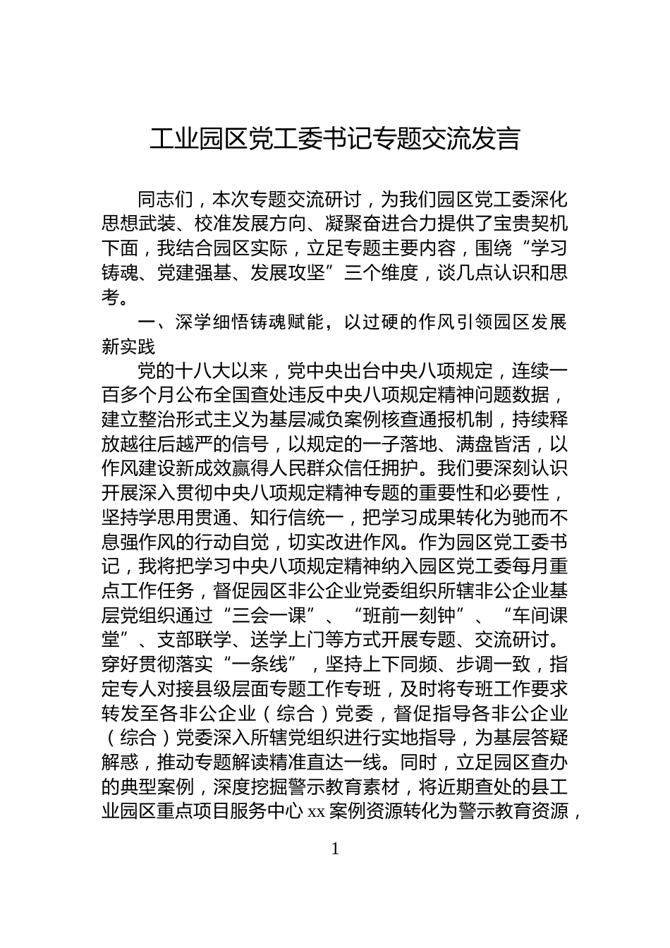 工业园区党工委书记专题交流发言_第1页