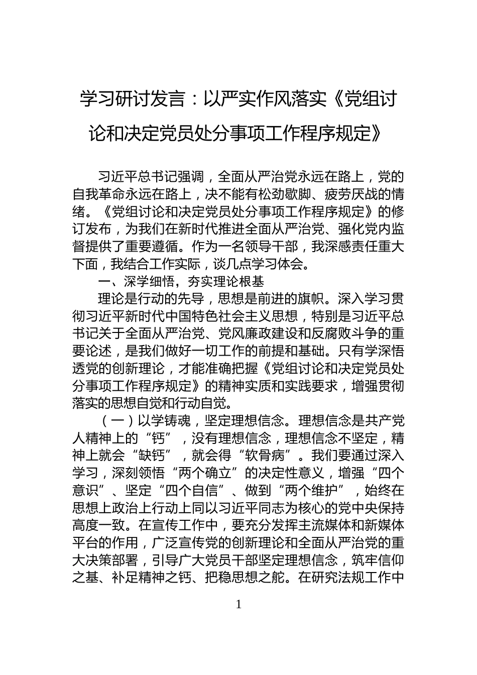 学习研讨发言：以严实作风落实《党组讨论和决定党员处分事项工作程序规定》_第1页