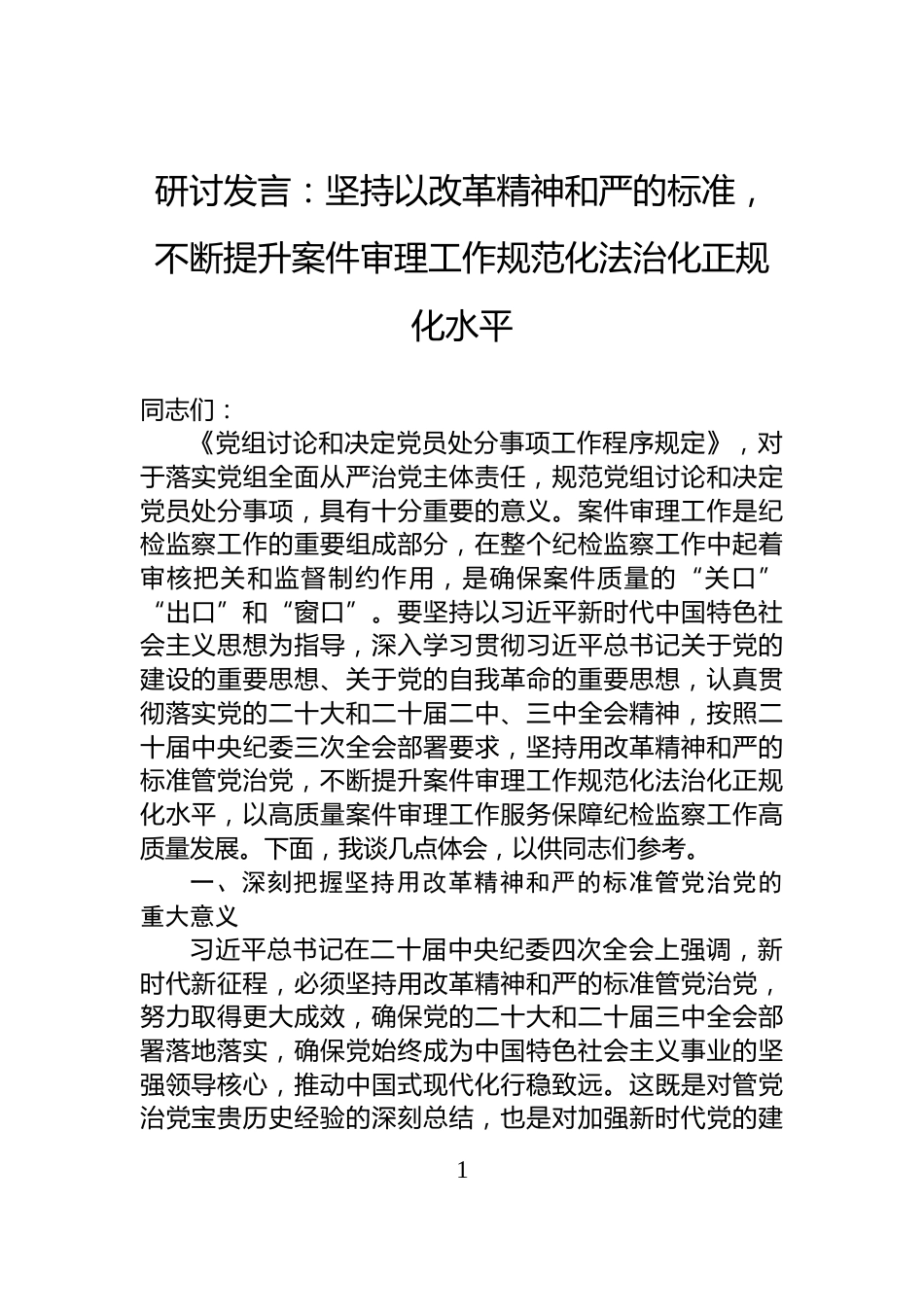 研讨发言：坚持以改革精神和严的标准，不断提升案件审理工作规范化法治化正规化水平_第1页