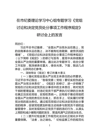 在市纪委理论学习中心组专题学习《党组讨论和决定党员处分事项工作程序规定》研讨会上的发言