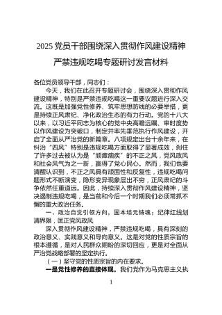 2025党员干部围绕深入贯彻作风建设精神严禁违规吃喝专题研讨发言材料