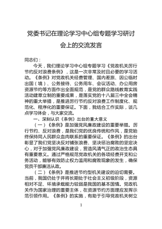 党委书记在理论学习中心组专题学习研讨会上的交流发言