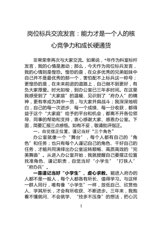 岗位标兵交流发言：能力才是一个人的核心竞争力和成长硬通货