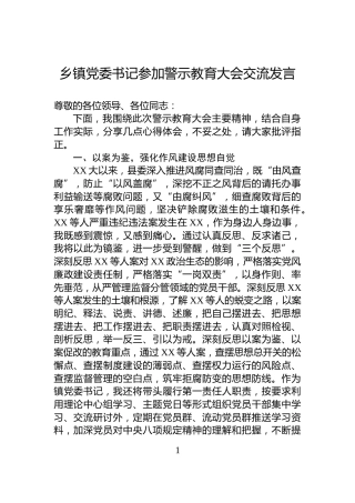 乡镇党委书记参加警示教育大会交流发言